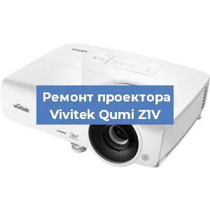 Замена системной платы на проекторе Vivitek Qumi Z1V в Новосибирске